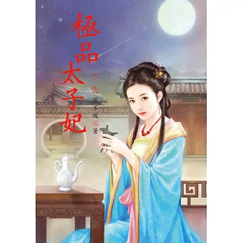 極品太子妃 下