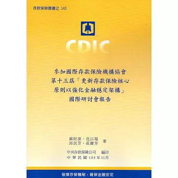 參加國際存款保險機構協會第十三屆「更新存款保險核心原則以強化金融穩定架構」國際研討會報告