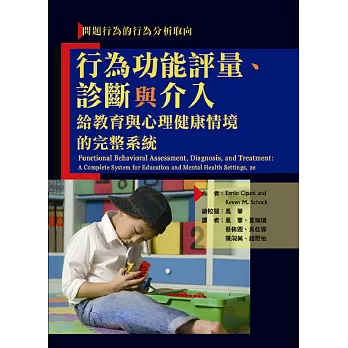 行為功能評量、診斷與介入：問題行為的行為分析取向─給教育與心理健康領域的完整系統