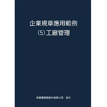 企業規章應用範例５工廠管理