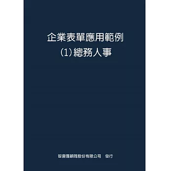 企業表單應用範例１總務人事