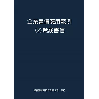 企業書信應用範例２庶務書信