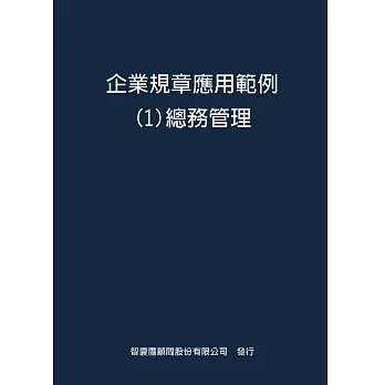 企業規章應用範例１總務管理