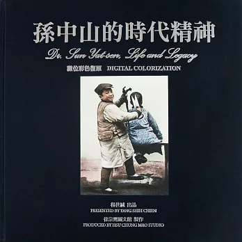 孫中山的時代精神：數位彩色復原