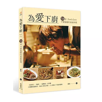 為愛下廚：54道平實溫暖的家庭料理