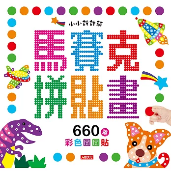 小小設計師：馬賽克拼貼畫:圓圓貼