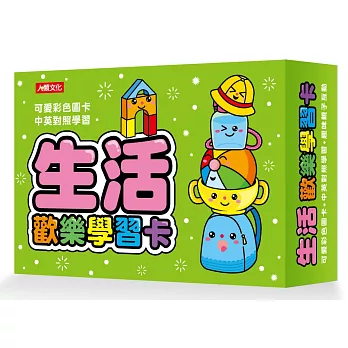 生活歡樂學習卡