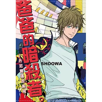 爸爸的暗殺者。～丹尼爾遠走高飛～(全)