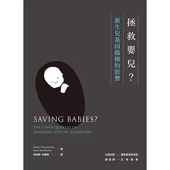 拯救嬰兒?新生兒基因篩檢的影響
