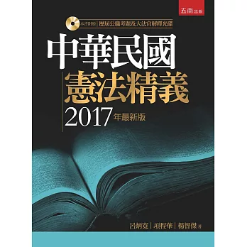 中華民國憲法精義(5版)