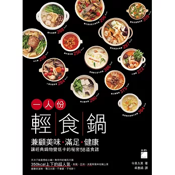 一人份「輕食鍋」兼顧美味、滿足和健康,讓經典鍋物變低卡的秘密58道食譜