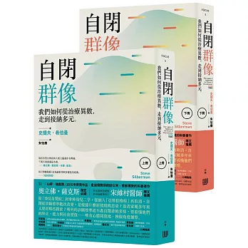 自閉群像：我們如何從治療異數， 走到接納多元（上、下套書）