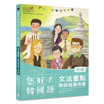 您好！韓國語 初級 文法重點‧教師指導用書：釐清韓語文法觀念、深入指導必備用書