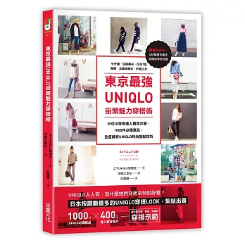 東京最強UNIQLO街頭魅力穿搭術：30位IG穿搭達人實穿示範，收錄牛仔褲．亞麻襯衫．素面T恤．寬褲等1000件必備單品，全面解析UNIQLO時尚搭配技巧