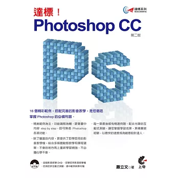 達標！Photoshop CC(第二版)