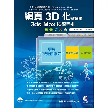 網頁3D化破難關：3ds Max技術手札(附光碟)