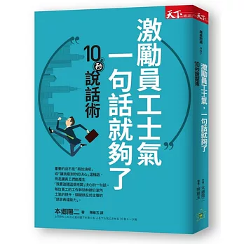 激勵員工士氣，一句話就夠了：10秒說話術