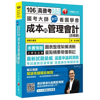 國考大師教您看圖學會成本與管理會計(含概要)[高普考、地方特考、各類特考]