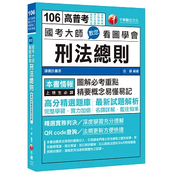 國考大師教您看圖學會刑法總則[高考三級、地方特考、司法特考、各類特考]