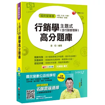 主題式行銷學(含行銷管理學)高分題庫[台電、中油、中鋼、捷運、中華電信]