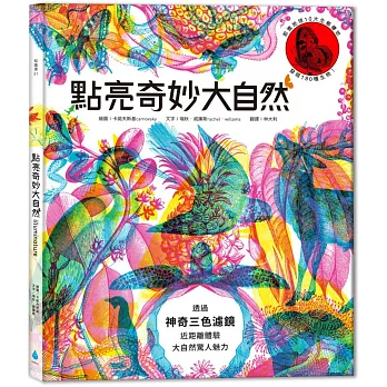 點亮奇妙大自然