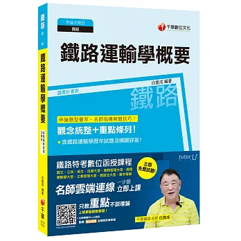 鐵路運輸學概要[鐵路員級]