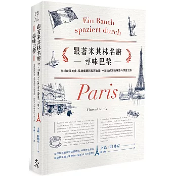 跟著米其林名廚尋味巴黎：從隱藏版美食、星級餐廳到私房食譜，一趟法式頂級味蕾的深度之旅