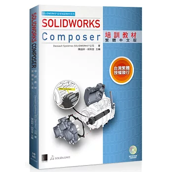 SOLIDWORKS Composer培訓教材