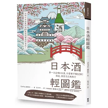 日本酒輕圖鑑：第一次品嚐日本酒，什麼都不懂也OK！酒造、酒食文化微旅行