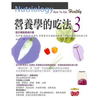 營養學的吃法 3