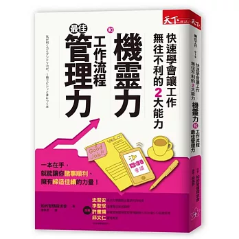 機靈力和工作流程最佳管理力：快速學會讓工作無往不利的2大能力