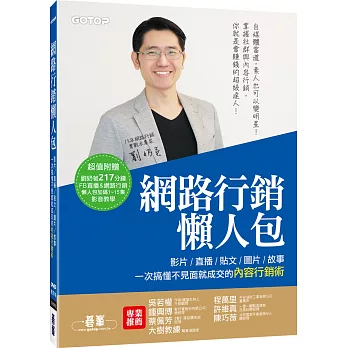 網路行銷懶人包：影片、直播、貼文、圖片、故事，一次搞懂不見面就成交的內容行銷術！(附光碟DVD)