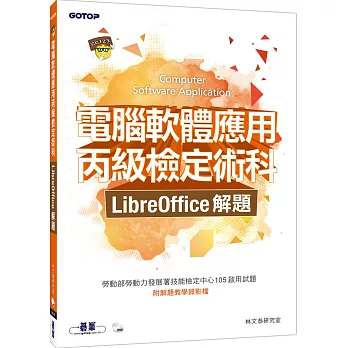 電腦軟體應用丙級檢定術科：LibreOffice解題(附光碟DVD)