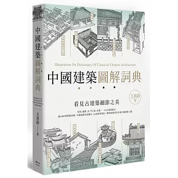 中國建築圖解詞典