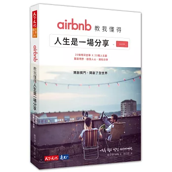 airbnb教我懂得人生是一場分享：開啟房門，開啟了全世界