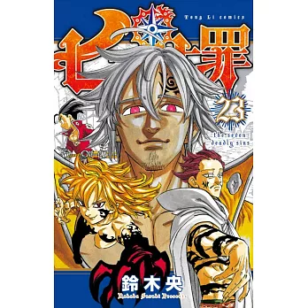 七大罪 23