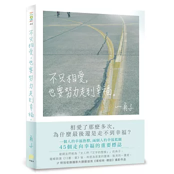 不只相愛，也要努力走到幸福╴獨家限量發售【角子親筆簽名書】