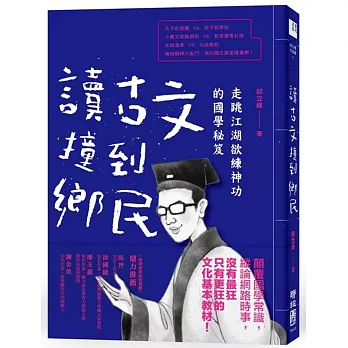 讀古文撞到鄉民：走跳江湖欲練神功的國學秘笈