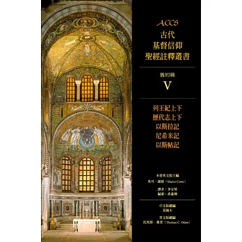 列王紀上下、歷代志上下、以斯拉記、尼希米記、以斯帖記：ACCS 舊約篇V