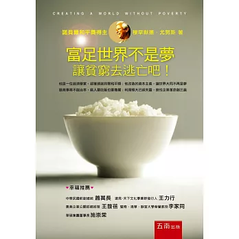 富足世界不是夢：讓貧窮去逃亡吧！(3版)