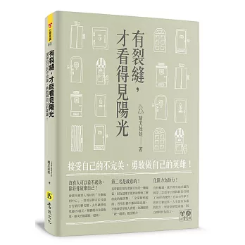 有裂縫，才看得見陽光：接受自己的不完美，勇敢做自己的英雄！(附膠片書衣)