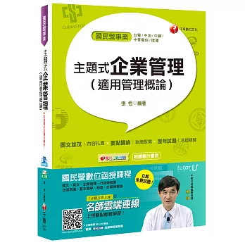 主題式企業管理(適用管理概論)[台電、中油、中鋼、捷運、中華電信]