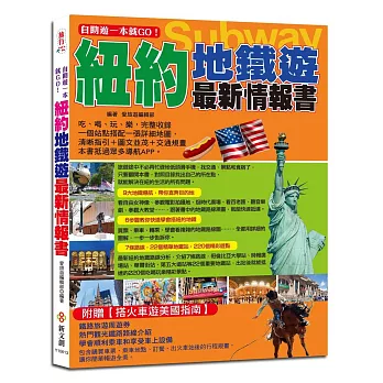 自助遊一本就GO！紐約地鐵遊最新情報書：9大地鐵導航路線＋6大圖解步驟教你搭紐約地鐵＋7條路線＋22個精華地鐵站＋220個吃喝玩樂、購物採買精彩遊點