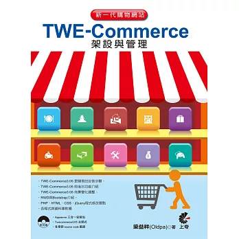 新一代購物網站TWE-Commerce架設與管理 (第五版)附光碟