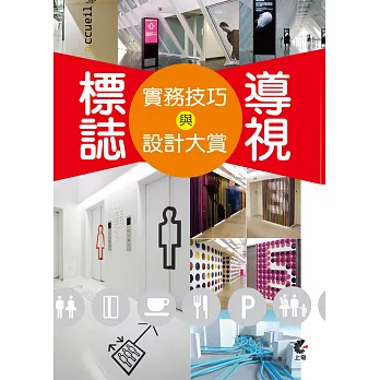 標誌X導視實務技巧與設計大賞