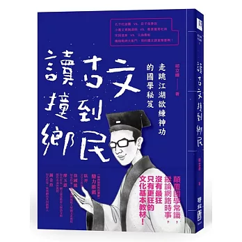 讀古文撞到鄉民：走跳江湖欲練神功的國學秘笈（限量簽名版）