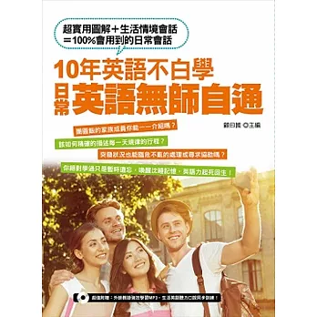 10年英語不白學，日常英語無師自通（附贈：外師親錄強效學習MP3，生活英語聽力口說同步訓練！）