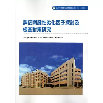 銲接關鍵性劣化因子探討及檢查對策研究ILOSH104-S308