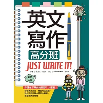 英文寫作高分班Just Write It!【彩色二版】（16K＋解答別冊）