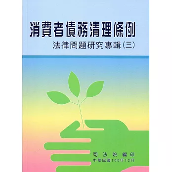 消費者債務清理條例法律問題研究專輯(三)